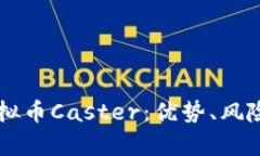 深入解析虚拟币Caster：优