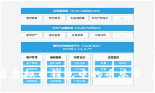 如何查看虚拟币钱包中的币总量：全面指导