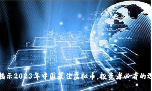: 揭示2023年中国最佳虚拟币，投资者必看的选择