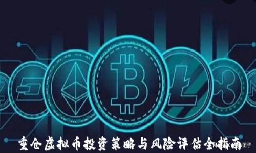 
重仓虚拟币投资策略与风险评估全指南
