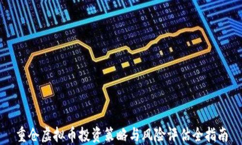 
重仓虚拟币投资策略与风险评估全指南