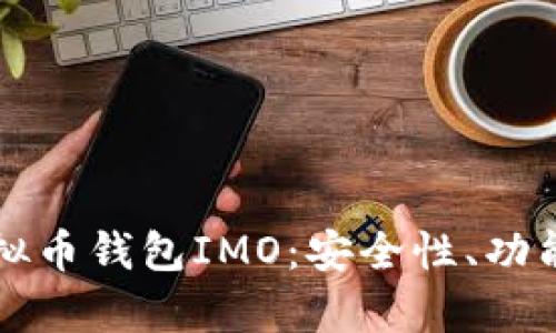 全面解析虚拟币钱包IMO：安全性、功能与使用指南