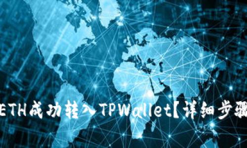 如何将欧易ETH成功转入TPWallet？详细步骤与注意事项