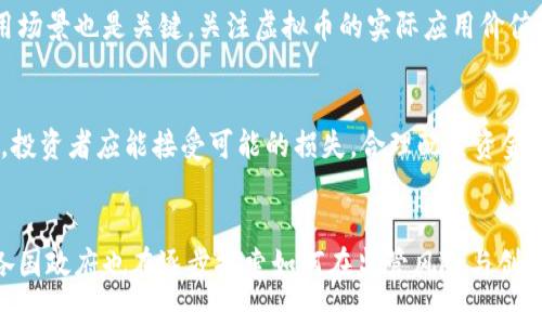    虚拟币投资解析：是谁在押注数字货币的未来？  / 

 guanjianci  虚拟币投资, 数字货币市场, 投资者分析, 虚拟资产  /guanjianci 

在近十年来，虚拟币和数字货币的投资迅速崛起，成为投资者关注的热点。虽然有些人以为这个市场是一个风险极大的赌场，但实际上，许多知名投资者、机构、甚至政府都投入了资金和资源，支持这个新兴领域的未来发展。那么，谁在投资虚拟币？以下将详细探讨这个问题，披露投资者的不同面貌和投资行为，以及他们的投资动机和策略。

虚拟币投资的历史回顾
虚拟币的历史并不长，首先出现的比特币诞生于2009年，标志着一个全新金融概念的开端。从最初的“玩票性质”逐步演变为如今的投资资产，虚拟币市场历经了无数波动。在早期，比特币的投资者主要是技术爱好者和极少数金融风险投资者。随着市场的成熟，越来越多的机构和个人开始关注这个领域。

个人投资者与虚拟币
个人投资者是虚拟币市场中最为活跃的群体。许多年轻人和科技爱好者对虚拟币充满热情，常常通过社交媒体分享他们的投资经验和见解。同时，由于虚拟币相对低的入场门槛，使得普通大众也能参与其中，从而助推了虚拟币的流行。
在这部分投资者中，有些人是持币待涨的长线投资者，希冀未来价格大幅上涨实现资产增值；而另一些人则是短线交易者，利用市场的波动进行频繁买卖，以获取快速利润。尤其是在熊市或者牛市来临之际，人们的交易意识和投资策略也会相应改变。

机构投资者与虚拟币
近年来，机构投资者也逐渐进入虚拟币市场，比如对冲基金、家族办公室和传统金融机构等。他们的参与通常意味着更大的市场认同和资金流入。那些大型机构投资者对虚拟币的投资行为往往受到公众高度关注，因为他们的投资动向常常会直接影响市场走势。
这些机构投资者之所以愿意进入虚拟币市场，通常有以下几个原因：首先是寻找投资组合的多样化；其次是看好虚拟币作为对冲通货膨胀的资产；最后也是由于技术进步带动区块链技术的发展。这些因素共同促进了机构对虚拟币的持续投资。

政府和监管机构的立场
除了个人和机构投资者外，政府和监管机构对虚拟币的态度也是一个值得关注的话题。一些国家对虚拟币持开放态度，鼓励创新和发展，并探讨如何通过监管框架来保障投资者的权益。与此同时，也有部分国家对虚拟币采取严格的法律限制，甚至禁止其交易。
例如，萨尔瓦多成为全球第一个将比特币作为法定货币的国家，此举吸引了国际关注并带动旅游等经济发展。而中国政府则对虚拟币交易持严厉打击态度，禁止任何交易所和初始币发行（ICO）。这些不同的政策也在一定程度上影响了虚拟币的全球投资格局。

虚拟币投资的利与弊
投资虚拟币既有潜在的高收益，又伴随着较大的风险。首先，虚拟币市场的波动性大，价格容易受到市场情绪、政策变化、技术进步等多种因素的影响。例如，比特币的价格在短短几天内可以从几万美元飙升到几千美元，经历了多次“大起大落”。
尽管如此，许多投资者认为，虚拟币仍然是一个有巨大市场潜力的领域。在科技日新月异的今天，区块链技术以及虚拟币的应用场景在不断扩展，为投資者提供了众多新的机会。

虚拟币的未来展望
展望未来，虚拟币市场的发展潜力依然巨大。随着更多主流企业和金融机构的加入，虚拟币不仅是一种投资工具，还是未来数字经济的一部分。随着技术的不断成熟和法规的逐步完善，期待这片领域能朝着更加规范化和成熟的方向发展。

可能相关问题

问题一：虚拟币投资的潜在风险是什么？
虚拟币投资的潜在风险可以归纳为多个方面。首先，市场波动性极大，价格可在短时间内剧烈波动。其次，由于缺乏完善的监管，投资者容易受到欺诈和市场操控的影响。此外，技术风险亦不可忽视，包括交易所安全漏洞、智能合约缺陷等，对投资安全构成威胁。最后，还要考虑法律风险，随着各国对虚拟币监管法规的制定，未来的法规变化可能影响虚拟币的价值和流通。

问题二：如何选择合适的虚拟币进行投资？
选择合适的虚拟币进行投资，需要考虑多个因素。首先是项目的基础技术和团队背景，优质的项目往往有实力雄厚的开发团队和明确的市场定位。其次，市场前景和应用场景也是关键，关注虚拟币的实际应用价值和未来潜力。第三，投资者应关注市场流动性和交易量，流动性差的虚拟币可能带来更高的交易风险。最后，也要结合自己的风险承受能力，选择合适的投资比例和策略。

问题三：虚拟币投资需要什么样的心理素质？
投资虚拟币对心理素质的要求较高，首先要具备应对市场波动的心理准备。面对市场的上涨和下跌，投资者需保持冷静，不盲目跟风。其次，良好的风险管理意识很重要，投资者应能接受可能的损失，合理配置资金，不将所有资产投入单一币种。最后，持续学习和信息收集也是关键，投资者需保持对市场动态的敏感度，以便及时调整投资策略。

问题四：虚拟币的未来会如何发展？
虚拟币的未来发展趋势包括技术不断进步、监管政策逐步完善以及用户认可度提升。随着区块链技术的不断创新，虚拟币将可能在更多行业得到应用。从监管的角度，各国政府也在逐步探索如何在监管风险与创新之间找到平衡。此外，用户的接受程度不断提高，越来越多的人愿意接受虚拟币作为交易手段，从而推动其普及与应用。