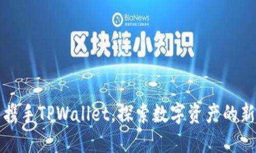欧易携手TPWallet，探索数字资产的新未来