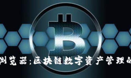 TPWallet浏览器：区块链数字资产管理的最佳选择