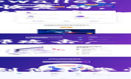   tpwallet误删的恢复方法与预防技巧 / 

 guanjianci tpwallet, 钱包恢复, 数据安全, 移动钱包 /guanjianci 

引言
在数字货币的世界中，钱包扮演着至关重要的角色。tpwallet作为一款移动钱包应用，提供了安全、便捷的数字资产存储方案。但是，意外的误删情况时有发生，这可能导致重要数据和加密货币的损失。本文将详细探讨tpwallet误删的应对措施与相关预防技巧，让用户可以在出现问题时及时采取相应的措施。

tpwallet误删后的临时处理方法
如果您不慎误删了tpwallet，首先不要惊慌，以下是一些临时的解决方案：
1. **查找备份**: tpwallet应用通常会在安装时提示用户进行备份。如果您在使用过程中曾经备份过钱包数据，请首先查找这些备份文件，尝试恢复钱包。这些备份通常以助记词或者密码的形式存在。
2. **联系支持团队**: 许多数字钱包都有客户支持团队，您可以通过官方渠道联系支持团队，请他们提供帮助。在请求支持时，准备好您的账户信息和相关细节，以帮助他们快速诊断问题。
3. **使用恢复工具**: 现有的一些数据恢复工具或软件可以帮助恢复误删的应用和数据。如果您使用的是Android设备，可以尝试使用一些文件恢复应用；如果是iOS，可以考虑使用一些专业的恢复软件。
4. **查找云服务**: 检查您的云服务（如Google Drive或iCloud）中是否有tpwallet的数据备份。这些服务有时会自动备份您手机中的数据，可以帮助您恢复钱包。

预防误删tpwallet的最佳实践
为了避免未来再次出现误删现象，可以采取以下几种最佳实践：
1. **定期备份**: 养成定期备份钱包的习惯，确保您的资产数据始终安全。使用tpwallet提供的备份功能，记录助记词，并将其保存在安全的地方。
2. **小心操作**: 在使用移动设备时，要谨慎操作，尤其是在执行删除、安装或更新等重要操作时，确保您对所做的事情有充分的了解。
3. **使用双重认证**: 开启钱包的双重认证，这样即使恶意软件攻击或意外误操作，也可以降低资金损失的风险。
4. **及时更新应用**: 保持tpwallet应用的更新，这样可以享受最新的安全特性和修复程序，减小数据丢失的风险。

tpwallet误删后如何恢复资产
误删tpwallet不仅仅是应用的丢失，更重要的是可能导致资产的丢失。恢复资产的步骤如下：
1. **使用助记词恢复**: 如果在设置tpwallet时创建了助记词，那么这个助记词是恢复所有资产的关键。在重新安装tpwallet后，选择恢复钱包，并按系统提示输入助记词。
2. **导入私钥**: 如果您没有助记词，但有私钥，您也可以通过导入私钥的方式来恢复钱包。这通常是在tpwallet中选择的选项，确保您妥善保存私钥。
3. **查看区块链情况**: 通过查看区块链上的交易记录，您可以确认您的资产是否还在。如果资产在区块链上仍然存在，但您没有访问权限，这意味着您只需找到恢复方法。
4. **向社区求助**: 如果以上方法都无法解决您的问题，可以加入一些tpwallet的用户社区或论坛，与其他用户分享您的情况，寻求解决方案。这些社区通常有许多经验丰富的用户可以提供帮助。

常见问题解答

1. 我该如何备份tpwallet以防误删？
备份是确保您在任何情况下都能恢复钱包数据的重要措施。一般来说，tpwallet提供了简单易行的备份步骤。以下是如何做到这一点：
1. **生成助记词**: 在创建钱包时，应用将生成助记词，这组字词是您恢复钱包的重要信息。请务必将这组字词保存在安全的位置，尤其是离线状态下，切勿上传到云端。
2. **定期更新备份**: 如果您在钱包中进行了重大交易或资产变更，请及时更新备份。您可以在tpwallet的设置中找到备份选项，按照提示操作即可。
3. **使用安全存储设备**: 确保将备份文件存储在安全的地方，例如硬件加密U盘或纸质记录，并保存在防水防火的环境中。
4. **安全性检查**: 定期检查您的备份方式是否足够安全，是否存在被恶意软件攻击的风险，比如确保使用的设备没有被感染。

2. 如果错误地删除了tpwallet，我会失去我的加密货币吗？
在多数情况下，误删tpwallet并不意味着您会失去您的加密货币。加密货币存储在区块链上，而不是钱包本身。因此，只要您能够恢复钱包访问方式，您依然可以找回您的资产。以下是您可能需要了解的信息：
1. **资产存储原理**: 简单来说，加密货币的所有权是通过私钥和公钥进行控制的。钱包只是一个接口，如果您删除了钱包应用，只是失去了这个接口，而私钥依然在您的控制之下。
2. **优先恢复助记词或私钥**: 找到您的助记词或私钥是关键。一旦您找到了这些信息，重新安装tpwallet并选择导入就可以恢复您的资产。
3. **区块链交易确认**: 您可以通过区块链浏览器查看您的钱包地址和交易记录，从而确认您的资产确实存在于区块链上，而不是丢失。
4. **避免重复错误**: 此外，建议在恢复后立即备份新的助记词或私钥，以防将来再次发生误删。

3. 有哪些软件可以帮助我恢复误删的tpwallet？
对于误删tpwallet的情况，有一些应用程序可以尝试进行恢复。以下是一些推荐的恢复工具：
1. **DiskDigger**: 这是一款适用于Android设备的文件恢复工具。它可以扫描您的手机存储器，尽量恢复被删除的文件，包括应用和数据。
2. **EaseUS MobiSaver**: 这是一个功能强大的数据恢复软件，适用于iOS和Android设备。该工具可以在系统崩溃或误删情况下恢复数据，包括tpwallet。
3. **Recuva**: 适合Windows用户，这款软件可以扫描已删除的文件并尝试恢复。与TPWallet相关的文件如果在物理存储区还未被覆盖，通常可以恢复的。
4. **专家帮助**: 在某些情况下，您可能需要寻求专业的数据恢复服务。他们拥有更复杂的工具和技术，可以在硬件层面上恢复数据，但通常需要支付一定的费用。

4. 如何确保tpwallet的安全性？
确保tpwallet安全是每位用户的重要责任，以下是一些有效的安全措施：
1. **启用双重认证**: 在tpwallet中启用双重认证，可以显著提高安全性。即使有人获取到您的密码，也需要第二步的验证才能登录。
2. **保持系统和应用更新**: 定期更新您的设备和tpwallet应用，以确保获取最新的安全补丁和功能。新版应用往往会强化安全机制，有效防范外部攻击。
3. **使用防病毒软件**: 使用可信赖的防病毒软件来保护您的设备，防止恶意软件的入侵。确保定期扫描系统，识别潜在的安全威胁。
4. **教育自己**: 经常了解安全信息与潜在的网络攻击趋势，保持对最新诈骗手段的警觉性。了解如何识别各种网络安全威胁，将有助于保护您的数字资产。

结论
误删tpwallet可能会让人感到焦虑，但通过合理的恢复措施和有效的预防策略，用户可以最大程度地保护其数字资产。在使用钱包的过程中，记得时刻保持警惕，并认真对待数据安全，方能在数字货币的世界中安心前行。