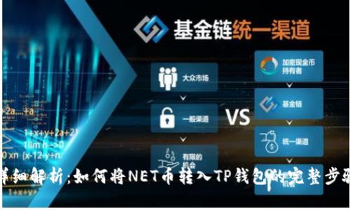 详细解析：如何将NET币转入TP钱包的完整步骤
