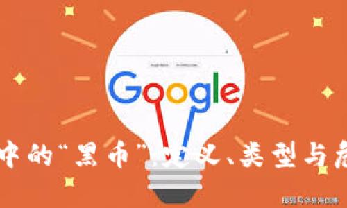 虚拟币中的“黑币”：定义、类型与危害分析
