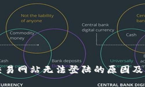 虚拟币交易网站无法登陆的原因及解决方案