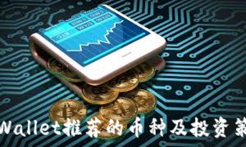   
TPWallet推荐的币种及投资策略