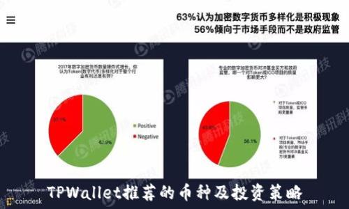   
TPWallet推荐的币种及投资策略