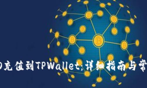 如何将CREO充值到TPWallet：详细指南与常见问题解答