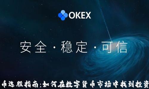 
虚拟币选股指南：如何在数字货币市场中找到投资良机