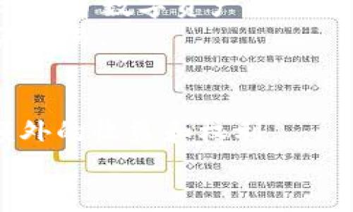  Luna在TPWallet中的链选择：全解析与最佳实践 / 
 guanjianci Luna, TPWallet, 区块链, 数字货币 /guanjianci 

引言：Luna与TPWallet的结合
在数字货币和区块链技术飞速发展的今天，用户越来越关注如何选择合适的钱包来管理自己的资产。TPWallet作为一种多链数字资产钱包，为用户提供了方便的交易和管理工具。而Luna作为Terra生态系统中至关重要的一部分，其在TPWallet中的表现备受关注。本文将详细分析Luna在TPWallet中的链选择，并提供最佳实践，帮助用户高效管理Luna资产。

一、什么是Luna？
Luna是Terra区块链的原生加密货币，主要用于作为Terra网络的治理和抵押资产。Luna持有者可以参与网络的治理，进行决策投票，以影响网络的未来发展方向。此外，Luna也在Terra的稳定币生态中扮演着重要角色，通过抵押与铸造机制维持稳定币的价值稳定。
随着Terra生态的不断发展，Luna的应用场景也越来越多，吸引了越来越多的用户和投资者。因此，了解如何在TPWallet中管理Luna资产显得尤为重要。

二、TPWallet概述
TPWallet是一款多链数字资产钱包，支持主流区块链上的资产管理，包括但不限于以太坊、EOS、Tron等。用户可以通过TPWallet方便地创建账户，发送和接收不同链上的资产。同时，TPWallet还支持DApp的接入为用户提供丰富的区块链应用服务。
在选择钱包时，用户通常会考虑安全性、易用性以及支持的多链功能。TPWallet以其实用的功能和用户友好的设计受到了广泛欢迎。

三、Luna在TPWallet上支持的链
在TPWallet中，Luna主要是在Terra链上进行操作。由于Luna是Terra区块链的核心资产，选择这一链来进行交易和管理可以确保用户享受到更为高效的服务。
在Terra链上，用户可以利用TPWallet进行Luna的接收、发送以及其他链上操作，例如参与治理和质押等。通过TPWallet，用户可以轻松查看Luna的交易历史，并且实时监控Luna的市场价格波动，帮助用户做出明智的投资决策。

四、如何在TPWallet管理Luna资产？
以下是一些最佳实践，可以帮助用户在TPWallet中更加有效地管理Luna资产：
ol
    listrong创建与备份账户/strong：用户在TPWallet中创建账户后，请务必备份助记词与私钥，以防丢失。确保这些信息的安全，避免被不法分子窃取。/li
    listrong定期监控市场情况/strong：通过TPWallet实时监控Luna的市场动态和价格波动，帮助用户及时调整投资策略。/li
    listrong参与社区治理/strong：积极参与Luna的治理投票，了解网络的最新发展动态，做出更为明智的决策。/li
    listrong质押获取收益/strong：利用TPWallet中的质押功能，将Luna进行质押，获取网络收益，增加资产价值。/li
/ol

五、相关问题讨论

问题一：如何安全地使用TPWallet管理我的Luna资产？
使用TPWallet管理Luna资产时，安全是首要考虑的问题。首先，用户在创建钱包时应确保选择强密码，并启用双重身份验证（2FA）以增加安全性。同时，定期更新软件和应用，避免使用破解或未授权的版本，这可能会导致资产丢失。
其次，务必备份助记词与私钥，并将其妥善保管。包括使用加密文件保存这些信息，并避免将其上传到网络或共享。同时，教育自己关于钓鱼攻击和其他网络安全威胁的知识，这将帮助您更有效地避免潜在的风险。

问题二：为什么要参与Luna的治理投票？
参与Luna的治理投票是每位Luna持有者的重要权利。通过投票，用户能够对网络的未来发展方向提出意见，这包括更新网络协议、审查项目提案以及社区整体的发展战略等。用户可以使用TPWallet轻松参与这些投票，表达自己的意见。
此外，参与治理投票通常可以带来额外的奖励或收益。一些治理提案会为参与投票的用户发放相应的奖励，从而激励用户更积极地参与网络治理。通过这些活动，用户不仅能影响网络的未来，同时还可获得额外的经济收益。

问题三：如何利用TPWallet进行Luna的质押？
质押是持有Luna资产后获取被动收益的重要方式。在TPWallet中，用户可以轻松找到质押功能，并参与Luna的质押。质押过程相对简单，用户只需选择希望质押的数量，提交质押请求，系统将自动为您完成相关操作。
完成质押后，用户将定期获得质押收益，具体收益根据网络的实际区块奖励及参与的节点而定。值得注意的是，用户需要了解不同质押节点的手续费、收益率等信息，选择最优质的节点进行质押，以确保获得最佳的收益。

问题四：我可以在TPWallet上管理哪些其他数字资产？
除了Luna外，TPWallet还支持多种主流数字资产的管理功能，包括比特币（BTC）、以太坊（ETH）、EOS、Ripple（XRP）等。用户可以在同一平台上管理不同链上的资产，大大方便了数字资产的管理与交易。
TPWallet的多链支持功能，使其成为了一个非常灵活且强大的数字资产管理工具。用户只需一个钱包，即可应对多种形式的数字资产，便于进行资产的统一管理以及灵活交易。

结论
在TPWallet中管理Luna资产是一个方便而高效的选择，用户能够利用这一多链钱包的优势，安全、便捷地进行资产管理及交易。通过参与治理和质押，用户还可以获得额外的收益和权利。
希望通过本文的分析和讨论，能够帮助用户更全面地了解Luna在TPWallet中的应用，为后续的数字资产投资与管理提供参考和实用指南。