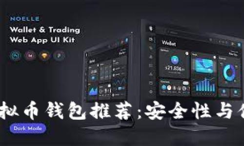 2023年最好的虚拟币钱包推荐：安全性与便捷性的完美结合