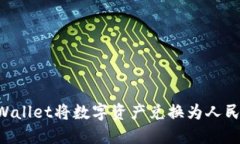 如何通过TPWallet将数字资产