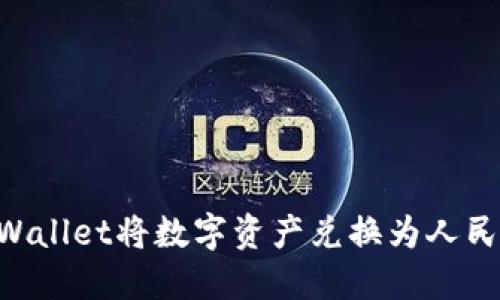 如何通过TPWallet将数字资产兑换为人民币：完整指南