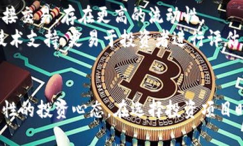    什么是虚拟币开盘币？解析其概念与投资机会  / 
 guanjianci  虚拟币, 开盘币, 投资机会, 数字货币  /guanjianci 

引言
在数字经济日益发展的今天，虚拟货币已成为投资者关注的焦点。随着区块链技术的广泛应用，各类虚拟币层出不穷，其中“开盘币”这一概念也逐渐走入投资者的视野。那么，开盘币究竟是什么？投资开盘币有哪些机会？本文将对此进行详细解析，帮助读者深入了解这一新兴的投资领域。

什么是开盘币？
开盘币通常是指在某一特定时间点正式上线交易的数字货币。这些币种往往通过ICO（首次代币发行）、IEO（首次交易所发行）等方式进行融资。在开盘的瞬间，投资者可以根据行情走势买入或卖出，利用市场价格波动进行盈利。
开盘币的发行往往与具体项目的进展密切相关，这些项目的目标可能是解决某一行业的问题，或者提供某种技术服务。由于新币种未进入市场前，投资者对其的认知度较低，因此开盘币的价格波动较大，投资风险和收益都比较高。

开盘币的特性
开盘币具有一些独特的特性，使其在数字货币市场中脱颖而出：
ul
    listrong价格波动大：/strong由于新币种初次上线，市场对其需求和供给尚未稳定，因此价格往往会出现剧烈波动，给投资者提供了获利和亏损的双重可能。/li
    listrong流动性问题：/strong初次上线的开盘币流动性通常较低，购买时需要关注买卖双方的配对情况，以防止大额买入导致价格剧烈上升。/li
    listrong信息透明度：/strong开盘币的成功与否往往取决于项目方的信息发布和市场反馈，因此投资者需要密切关注相关动态和项目进展。/li
/ul

投资开盘币的机会
投资开盘币为投资者提供了多样化的机会，但也伴随着一定的风险。以下是投资者在开盘币领域可以关注的机会：
ul
    listrong早期投资收益：/strong投资者若在开盘前持有开盘币，待币价上涨后再卖出，可能会获得可观的收益。历史上许多成功的开盘币在上线后短时间内价格翻倍，甚至数倍。/li
    listrong参与前沿科技：/strong许多开盘币与创新技术或商业模式相关，投资者通过持有这些开盘币，可以间接参与到这些新项目的生态系统中，并拥有潜在的技术红利。/li
    listrong用户社区参与：/strong开盘币的发行往往会伴随着社区的建立，投资者可以通过参与讨论和活动，与项目方和其他持币者进行互动，有助于获取更多的信息并提升投资的决策能力。/li
/ul

可能相关问题探讨

问题一：开盘币的投资风险有哪些？
任何投资都是有风险的，开盘币的投资也不例外。以下是一些主要风险：
strong市场风险：/strong由于开盘币价格波动较大，投资者可能面临市场情绪变化导致的价格剧烈波动。
strong项目风险：/strong有些项目方在技术、市场推广或运营方面存在短板，可能导致项目无法按预期推进，甚至宣告失败。
strong监管风险：/strong由于政策法规的不断变化，某些国家或地区可能会对数字货币的监管更加严格，一旦政策实施，可能会影响开盘币的市场表现。
总之，在投资开盘币前，投资者需对市场有充分了解，并制定风险应对策略。

问题二：如何选择合适的开盘币进行投资？
选择开盘币进行投资需要综合考虑多个因素：
strong项目背景：/strong调研项目方的团队能力、技术实力，以及项目的实际应用场景，确保投资的是有潜力的项目。
strong市场需求：/strong判断项目所解决的问题是否具备广泛的市场需求，以及该项目是否能够在未来获得用户认可。
strong社群活跃度：/strong学习项目社群的互动情况，活跃度高的社群往往意味着更强的支持力度，有助于项目的推进。
综上所述，选择合适的开盘币需充分调研，了解投资的内容，规避盲目投资的风险。

问题三：开盘币投资者的心态调整
投资开盘币需有适应市场波动的心态：
strong短期与长期投资：/strong投资者可以根据自身目标选择短期投机或长期持有，短期投资者需更加关注市场动向，长期持有者则需关注项目的长期发展前景。
strong从容应对波动：/strong开盘币的价格波动大，投资者需要培养良好的心理承受能力，以应对可能的亏损和收益变动。理性且冷静的判断能为投资决策提供重要依据。
心态的调整对于成功投资开盘币至关重要，建议投资者定期自我反思，并培养持续学习的能力。

问题四：开盘币与其他虚拟币的区别
开盘币与其他类型虚拟币（如主流币、山寨币等）的区别体现在多个方面：
strong上线时间：/strong开盘币通常是在特定时间首次上线的，而主流币（如比特币、以太坊）则已在市场中流通多年。
strong发行方式：/strong开盘币往往通过ICO、IEO等方式发售，投资者需在特定时间进行抢购，而主流币则通常是在交易所直接交易，存在更高的流动性。
strong市场成熟度：/strong市场上的开盘币往往是新兴项目，风险与机会并存，而成熟的虚拟币市场已有稳定的用户基础和技术支持，更易于投资者进行评估与决策。

结论
开盘币是数字货币投资中的新兴领域，虽然充满机会，但同时也伴随着不小的风险。投资者要全面了解开盘币的性质，并保持理性的投资心态。在选择投资项目时，结合个人的风险承受能力，进行深入调研和分析，才能在这个瞬息万变的市场中获取相对稳定的收益。