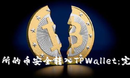 如何将交易所的币安全转入TPWallet：完整步骤指南