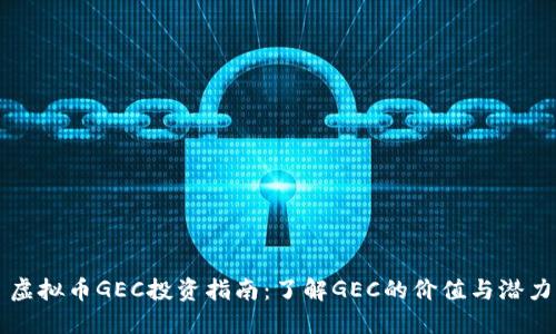 虚拟币GEC投资指南：了解GEC的价值与潜力