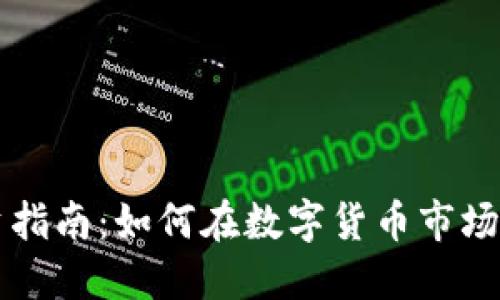 虚拟币投资指南：如何在数字货币市场中获得成功