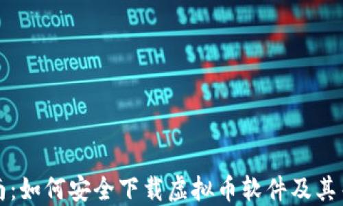
全面指南：如何安全下载虚拟币软件及其关键要点