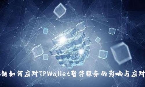 币安链如何应对TPWallet暂停服务的影响与应对措施
