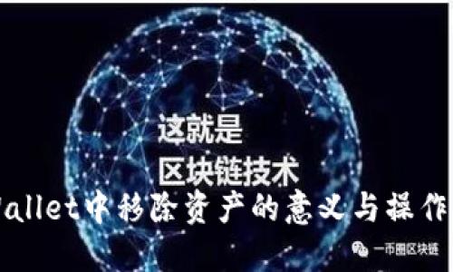 TPWallet中移除资产的意义与操作指南
