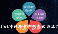 TPWallet中移除资产的意义与