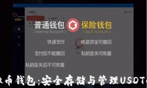 
泰达币虚拟币钱包：安全存储与管理USDT的最佳选择