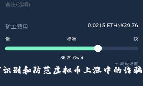 如何识别和防范虚拟币上涨中的诈骗行为
