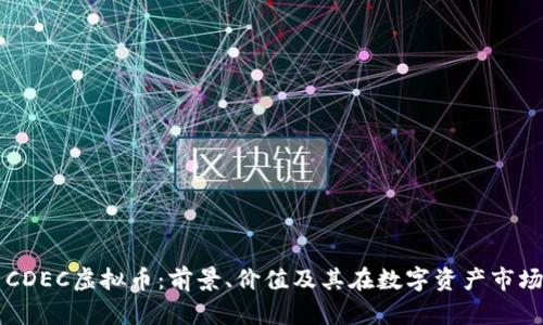 全面解析CDEC虚拟币：前景、价值及其在数字资产市场中的角色