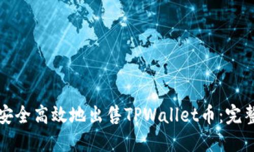如何安全高效地出售TPWallet币：完整指南