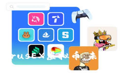 全面解析CerberusEX虚拟币：未来趋势与投资机会