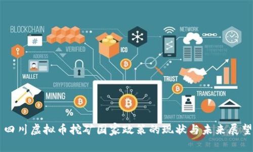 四川虚拟币挖矿国家政策的现状与未来展望