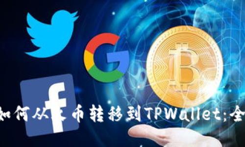 : NFT如何从火币转移到TPWallet：全面指南