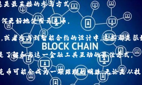 tiaoti深入了解马克币虚拟货币：未来金融的崭新趋势/tiaoti
马克币, 虚拟货币, 数字货币, 投资机会/guanjianci

深入了解马克币虚拟货币：未来金融的崭新趋势

随着区块链技术的快速发展，虚拟货币逐渐成为当今社会关注的焦点。在众多虚拟货币中，马克币（MarkCoin）凭借其独特的优势和应用场景，吸引了越来越多的投资者和用户的目光。本文将对马克币的起源、技术背景、市场分析、投资机会等进行详细探讨，加深读者对这一新兴虚拟货币的理解。

马克币的起源与发展历程

马克币是在全球数字货币市场蓬勃发展的大背景下应运而生的。其创始团队由一批拥有丰富经验的区块链开发者和金融专家组成，旨在通过创新实现更高的交易效率和更低的成本。马克币的首次公开发行（ICO）在2019年成功进行，迅速引起了市场的广泛关注。

从技术上看，马克币采用了先进的区块链技术，具备去中心化、透明性高、不可篡改等特点。这使得它在用户身份验证、支付交易、资产管理等方面表现出色。自推出以来，马克币的价格经历了几次大的波动，尤其是在市场投机情绪高涨时，价格大幅飙升，吸引了大量投资者的目光。

马克币的技术背景

马克币基于区块链技术，采用了最新的共识机制，确保了交易的安全性和效率。与传统的权威中心化体系相比，马克币通过分散的网络节点进行数据处理，显著降低了交易时间和成本。每一笔交易都在网络中得到验证，确保用户的资产安全。

此外，马克币还结合了智能合约技术，使其在企业应用上拥有更广泛的适用性。智能合约能够自动执行交易协议，减少人工干预，提升交易效率。这一技术使得马克币适用于多种场景，例如供应链管理、金融服务等领域。

市场分析：马克币的前景与机遇

随着全球范围内对虚拟货币的认知逐渐加深，马克币的市场前景也随之看好。根据市场调研数据显示，越来越多的企业和个人开始接受虚拟货币作为支付手段。这为马克币提供了广阔的应用市场。

不仅如此，中国和其他国家对区块链技术的重视，以及政策上的支持，也为马克币的发展提供了沃土。许多国家正在积极探索如何将区块链技术与传统金融相结合，这意味着马克币将会有更多的应用场景和合作机会。

投资机会与风险分析

对于投资者而言，马克币提供了较为丰厚的回报潜力。虽然虚拟货币市场波动性较大，但从长远来看，马克币的价值有望实现稳步提升。对于一些资金充足且对市场有深入研究的投资者而言，可以通过投资马克币来实现资产增值。

然而，投资虚拟货币同样伴随着诸多风险。市场的不确定性、政策监管的变动、技术上的安全隐患等都可能影响投资者的收益。因此，在决定投资马克币之前，投资者需认真分析相关风险并制定合理的投资策略。

常见问题一：如何安全地投资马克币？

在考虑投资马克币之前，确保你的投资安全至关重要。首先，选择合规、安全的交易平台进行交易。市面上有多种交易平台可供选择，优先选择那些获得良好口碑并受到监管的平台。

其次，建议投资者为自己的数字资产设置双重验证功能，确保账户不被未经授权的用户访问。同时，可以将大部分资金存放在冷钱包中，以降低被黑客攻击的风险。

此外，定期更新自己的数字资产安全意识，关注市场风险和相关政策动向，避免盲目跟风的投资行为。投资者应当运用专业的分析工具，了解市场的技术分析和基本面分析，逐步培养自己的判断能力和投资策略。

常见问题二：马克币与其他虚拟货币的比较。

在虚拟货币市场中，马克币并不是唯一的选择。与比特币、以太坊等老牌虚拟货币相比，马克币在市场的接受度和传播性上尚有差距。然而，马克币具有出色的技术基础和良好的团队背景，其独特的生态系统让它在某些应用场景下具备了竞争优势。

比特币作为全球首个数字货币，凭借其网络效应和去中心化特性，依然在市场中占据领先地位。而以太坊则因其智能合约功能而备受青睐，很多新的应用和项目基于以太坊构建。相对而言，马克币在应用层面虽然还在发展中，但其技术背后的创新潜力不可忽视。

总的来说，每一种虚拟货币都有其独特的优势和劣势，投资者需要根据自身的风险承受能力和投资目标谨慎选择。

常见问题三：马克币的未来发展趋势？

在未来，马克币的潜力可能会得到逐步释放。随着越来越多的企业和用户开始接纳虚拟货币，马克币的应用场景将不断拓展。此外，政策层面的支持将进一步推动其发展。例如，一些国家已经在试点使用区块链技术来提升金融服务的效率，这为马克币的应用创造了良好环境。

同时，随着技术的进步，马克币的交易效率和安全性也将不断提高。很多区块链项目正在探索更为先进的技术，比如跨链技术和第二层解决方案，这些都有可能提升马克币的市场竞争力。

综上所述，虽然马克币目前的市场份额相对较小，但随着市场的进一步成熟，马克币的发展前景依旧令人期待。

常见问题四：如何参与马克币的生态系统？

参与马克币的生态系统，用户可以通过多种方式实现。首先，用户可以直接在各大交易平台上购买马克币，并持有等待增值。这是最直接的参与方式。

其次，用户可以参与到马克币的社区中，关注马克币的最新动态和发展。这不仅是获取信息的一种方式，也能够让用户了解如何更好地使用马克币。

此外，对于开发者而言，可以通过技术开发和项目合作参与到马克币的生态系统中，为其发展做出贡献。进行相关的技术开发，或者参与到智能合约的设计中，这些都是很好的参与方式。

总的来说，参与马克币的生态系统不仅限于购买和持有，用户可以通过多种方式投入到这个崭新的虚拟货币时代。“参与”将是了解和与这一金融工具互动的最佳方式。

马克币作为一种新兴的虚拟货币，其多样化的应用场景和强大的技术背景将会吸引更多人的关注。在未来的金融发展中，马克币可能会成为一颗璀璨的明珠。无论是从技术、市场还是投资的角度，深入了解马克币都对个人和企业未来的发展有着重要意义。