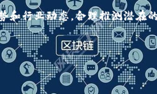 currency虚拟货币今日行情分析与趋势预测/currency
虚拟货币, 今日行情, 比特币, 数字货币/guanjianci

虚拟货币市场概述
在过去十年中，虚拟货币（又称加密货币）迅速崛起，成为全球金融市场的重要组成部分。无论是比特币、以太坊，还是其它各类代币，这些数字资产的波动性和潜在收益吸引了全球范围内的投资者。每一天，虚拟货币市场都在变化，影响其价值的因素也各有不同。了解当日行情，不仅能帮助投资者把握市场脉动，也能为后续投资决策提供支持。

今日虚拟货币行情分析
根据最新统计数据显示，今天的虚拟货币市场整体呈现出小幅波动的态势。比特币作为市场的风向标，其价格在今日开盘时为X元，经过一系列的交易后波动至X±Y元区间。以太坊、瑞波币等主流代币也呈现出类似走势。市场的情绪由于近期消息的影响，整体出现分化，部分持仓投资者因担忧政策风险而选择套现，而新入场的投资者则对价格的回调表示乐观。

影响虚拟货币行情的主要因素
影响虚拟货币行情的因素可以归纳为以下几个方面：
ul
    listrong市场情绪：/strong投资者对市场的看法直接影响资产的买卖行为。例如，关于全球经济形势的报道可能使投资者对加密货币的信心产生挥动。/li
    listrong政策法规：/strong各国对加密货币的监管政策的变化亦会极大地影响市场行情。例如，某国政府对数字货币的监管趋严会使市场信心降低。/li
    listrong技术进步：/strong区块链技术的不断迭代升级也会影响加密货币的应用和发展，从而间接影响其价格。例如，某一加密项目成功推出了新的技术，必然会吸引投资者的关注。/li
    listrong市场供需：/strong虚拟货币的供需关系直接影响其价格变化。当市场上对某种币的需求上升时，其价格自然会上涨。/li
/ul

如何分析虚拟货币的短期趋势
分析虚拟货币短期趋势时，建议关注以下几个方面的数据：
ul
    listrong技术指标：/strong如移动平均线、相对强弱指数（RSI）、MACD等。这些工具可以帮助投资者识别市场的超买或超卖情况。/li
    listrong交易量：/strong交易量的波动常常能帮助预测价格走势。通常情况下，价格上涨伴随着交易量增加是健康的趋势。/li
    listrong历史走势：/strong虽然过去不一定能准确预测未来，但对历史走势的分析能够为趋势的判断提供一定的依据。/li
/ul

与虚拟货币投资相关的常见问题

问题1：虚拟货币投资有什么风险和收益？
虚拟货币作为一种新兴的投资方式，具有高风险和高收益的特性。市场的波动性大，虽然这为投资者提供了高额回报的机会，但同样也存在巨大的损失风险。首先，从风险角度考虑，虚拟货币受市场情绪、政策法规、技术问题等多方面因素的影响，价格可在短时间内大幅波动。很多投资者因为盲目跟风而蒙受损失。
其次，虚拟货币市场依旧处于监管模糊和欺诈事件频发的阶段。很多投资者在缺乏知识和经验的情况下进行投资，容易遭遇骗局或投资损失。
虽然风险很大，但虚拟货币投资能带来可观的收益。毕竟，许多早期投资者通过比特币等数字资产获得了丰厚的回报。因此，理性投资和做好风险管理是成功的重要保障。

问题2：如何选择适合自己的虚拟货币？
选择虚拟货币时，投资者需要考虑多个因素，首先，要了解币种的基本面，包括其技术背景、团队实力、应用场景及未来发展潜力。例如，比特币作为市场的第一名币，其网络效应和品牌效应使其具有较高的认可度与稳定性，而以太坊则由于其智能合约功能而被广泛应用。
其次，投资者应关注市场情绪和舆论对相关虚拟货币的影响。通过社交媒体、行业分析报告等获取相关信息，可以帮助投资者做出更为明智的决策。
最后，建议投资者根据自身的风险承受能力与资金分配原则，选择适合自己的虚拟货币进行投资。切忌将所有资金投入单一币种，分散投资能够有效降低风险。

问题3：虚拟货币如何进行安全存储？
安全存储是虚拟货币投资中至关重要的一环。投资者应选择合适的钱包进行资产存储，主要有热钱包和冷钱包两种选择。热钱包通常在线，便于交易，但安全性相对较低，适合存储少量日常交易资金；而冷钱包则是离线存储，安全性极高，适合长期投资。
另外，不论使用哪种钱包，投资者都应定期备份密钥和助记词，并确保这些信息不会泄露。他们还应启用双重身份验证等安全措施，以防止黑客攻击。
此外，定期关注平台和自身账户的安全情况，及时更新密码以及设备的安全性，能够有效防范风险，确保资金安全。

问题4：如何掌握虚拟货币的投资时机？
掌握投资时机是每个投资者的追求。首先，通过技术分析工具和指标判断买入和卖出的时机，尤其是市场出现明显走向时，及时做出反应。其次，密切关注宏观经济形势和行业动态，合理推测潜在的市场趋势，有助于提高投资成功的概率。
同时，保持信息敏感度也非常重要，投资者应关注新闻动态、政策变动以及市场热点，这些数据都会直接影响市场的走势。
最后，培养心理素质也是成功投资的重要因素之一，投资者应学会控制情绪，在市场波动中保持理性，这样才能在关键时刻做出明智的投资决策。

总结来说，虚拟货币投资潜在的收益巨大，但风险也不可忽视。透过对市场的持续学习与对自身风险管理的重视，投资者才能在这个动荡无常的市场中脱颖而出。