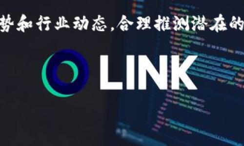 currency虚拟货币今日行情分析与趋势预测/currency
虚拟货币, 今日行情, 比特币, 数字货币/guanjianci

虚拟货币市场概述
在过去十年中，虚拟货币（又称加密货币）迅速崛起，成为全球金融市场的重要组成部分。无论是比特币、以太坊，还是其它各类代币，这些数字资产的波动性和潜在收益吸引了全球范围内的投资者。每一天，虚拟货币市场都在变化，影响其价值的因素也各有不同。了解当日行情，不仅能帮助投资者把握市场脉动，也能为后续投资决策提供支持。

今日虚拟货币行情分析
根据最新统计数据显示，今天的虚拟货币市场整体呈现出小幅波动的态势。比特币作为市场的风向标，其价格在今日开盘时为X元，经过一系列的交易后波动至X±Y元区间。以太坊、瑞波币等主流代币也呈现出类似走势。市场的情绪由于近期消息的影响，整体出现分化，部分持仓投资者因担忧政策风险而选择套现，而新入场的投资者则对价格的回调表示乐观。

影响虚拟货币行情的主要因素
影响虚拟货币行情的因素可以归纳为以下几个方面：
ul
    listrong市场情绪：/strong投资者对市场的看法直接影响资产的买卖行为。例如，关于全球经济形势的报道可能使投资者对加密货币的信心产生挥动。/li
    listrong政策法规：/strong各国对加密货币的监管政策的变化亦会极大地影响市场行情。例如，某国政府对数字货币的监管趋严会使市场信心降低。/li
    listrong技术进步：/strong区块链技术的不断迭代升级也会影响加密货币的应用和发展，从而间接影响其价格。例如，某一加密项目成功推出了新的技术，必然会吸引投资者的关注。/li
    listrong市场供需：/strong虚拟货币的供需关系直接影响其价格变化。当市场上对某种币的需求上升时，其价格自然会上涨。/li
/ul

如何分析虚拟货币的短期趋势
分析虚拟货币短期趋势时，建议关注以下几个方面的数据：
ul
    listrong技术指标：/strong如移动平均线、相对强弱指数（RSI）、MACD等。这些工具可以帮助投资者识别市场的超买或超卖情况。/li
    listrong交易量：/strong交易量的波动常常能帮助预测价格走势。通常情况下，价格上涨伴随着交易量增加是健康的趋势。/li
    listrong历史走势：/strong虽然过去不一定能准确预测未来，但对历史走势的分析能够为趋势的判断提供一定的依据。/li
/ul

与虚拟货币投资相关的常见问题

问题1：虚拟货币投资有什么风险和收益？
虚拟货币作为一种新兴的投资方式，具有高风险和高收益的特性。市场的波动性大，虽然这为投资者提供了高额回报的机会，但同样也存在巨大的损失风险。首先，从风险角度考虑，虚拟货币受市场情绪、政策法规、技术问题等多方面因素的影响，价格可在短时间内大幅波动。很多投资者因为盲目跟风而蒙受损失。
其次，虚拟货币市场依旧处于监管模糊和欺诈事件频发的阶段。很多投资者在缺乏知识和经验的情况下进行投资，容易遭遇骗局或投资损失。
虽然风险很大，但虚拟货币投资能带来可观的收益。毕竟，许多早期投资者通过比特币等数字资产获得了丰厚的回报。因此，理性投资和做好风险管理是成功的重要保障。

问题2：如何选择适合自己的虚拟货币？
选择虚拟货币时，投资者需要考虑多个因素，首先，要了解币种的基本面，包括其技术背景、团队实力、应用场景及未来发展潜力。例如，比特币作为市场的第一名币，其网络效应和品牌效应使其具有较高的认可度与稳定性，而以太坊则由于其智能合约功能而被广泛应用。
其次，投资者应关注市场情绪和舆论对相关虚拟货币的影响。通过社交媒体、行业分析报告等获取相关信息，可以帮助投资者做出更为明智的决策。
最后，建议投资者根据自身的风险承受能力与资金分配原则，选择适合自己的虚拟货币进行投资。切忌将所有资金投入单一币种，分散投资能够有效降低风险。

问题3：虚拟货币如何进行安全存储？
安全存储是虚拟货币投资中至关重要的一环。投资者应选择合适的钱包进行资产存储，主要有热钱包和冷钱包两种选择。热钱包通常在线，便于交易，但安全性相对较低，适合存储少量日常交易资金；而冷钱包则是离线存储，安全性极高，适合长期投资。
另外，不论使用哪种钱包，投资者都应定期备份密钥和助记词，并确保这些信息不会泄露。他们还应启用双重身份验证等安全措施，以防止黑客攻击。
此外，定期关注平台和自身账户的安全情况，及时更新密码以及设备的安全性，能够有效防范风险，确保资金安全。

问题4：如何掌握虚拟货币的投资时机？
掌握投资时机是每个投资者的追求。首先，通过技术分析工具和指标判断买入和卖出的时机，尤其是市场出现明显走向时，及时做出反应。其次，密切关注宏观经济形势和行业动态，合理推测潜在的市场趋势，有助于提高投资成功的概率。
同时，保持信息敏感度也非常重要，投资者应关注新闻动态、政策变动以及市场热点，这些数据都会直接影响市场的走势。
最后，培养心理素质也是成功投资的重要因素之一，投资者应学会控制情绪，在市场波动中保持理性，这样才能在关键时刻做出明智的投资决策。

总结来说，虚拟货币投资潜在的收益巨大，但风险也不可忽视。透过对市场的持续学习与对自身风险管理的重视，投资者才能在这个动荡无常的市场中脱颖而出。