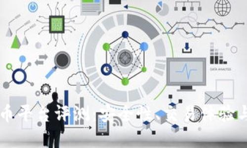 芝麻虚拟币平台评测：安全性、交易体验与未来展望