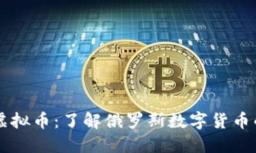 卢布对应的虚拟币：了解俄罗斯数字货币的现状与未来