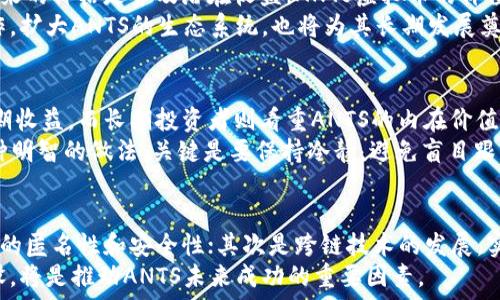   
思考一个符合用户搜索并且支持的优秀，放进标签里，和4个相关的关键词 用逗号分隔，关键词放进标签里，然后围绕详细介绍，写大约4200个字的内容，并思考4个可能相关的问题，并逐个问题详细介绍，每个问题介绍内容不少于650字，分段加上标签，段落用标签表示  
ANTS虚拟币：新兴数字资产的未来之路  
ANTS虚拟币, 数字货币, 区块链, 投资/guanjianci

一、ANTS虚拟币概述
ANTS（Autonomous Network Token System）是一种新型的虚拟货币，基于区块链技术开发而成。随着数字经济的快速发展，ANTS虚拟币逐渐引起了投资者、开发者和普通用户的广泛关注。它不仅是数字资产的一种表现形式，更是未来金融体系变革的重要驱动因素之一。
ANTS虚拟币的设计理念是促进用户之间的自主交易，而不依赖于传统金融机构。其智能合约功能使得每一笔交易都具有透明性和不可篡改性，这为数字资产的可信度提供了保障。ANTS在技术上的创新与市场需求的结合，预示着其将成为数字货币领域的重要一员。

二、ANTS虚拟币的技术背景
ANTS的底层技术是基于以太坊公链的智能合约平台，它利用区块链技术记录所有资产的转移，从而减少中介参与的需求。通过分布式记账，ANTS虚拟币的交易过程变得安全、快速、便捷。每一笔交易都经过网络中所有节点的验证，因此不能被恶意篡改。
在技术层面，ANTS虚拟币的优势在于其可扩展性与安全性。其背后的算法可根据网络负载进行自动调整，确保交易过程中的流畅性。此外，ANTS还采用了先进的加密技术，使得用户的资产安全得到更好的保护。

三、投资ANTS虚拟币的前景分析
随着世界各国对加密货币的逐步接纳，ANTS虚拟币作为一种新兴的数字资产，其投资前景备受瞩目。以往的投资者常常关注价格波动，但在ANTS虚拟币的投资中，更应关注其背后的技术和应用场景。
首先，ANTS虚拟币的独特性使得它具有了多样化的应用场景。在金融服务、供应链管理、数字身份等领域，ANTS都有着广泛的应用潜力。尤其是在去中心化金融（DeFi）和非同质化代币（NFT）崛起的背景下，ANTS有望成为新的受益者。

四、ANTS虚拟币的市场 Herausforderungen
尽管ANTS虚拟币有着较强的市场潜力，但也面临不少挑战和风险。首先，市场的监管政策仍然不够成熟，各国对虚拟货币的法律法规差异较大，可能对ANTS的广泛应用产生障碍。
其次，技术上的漏洞和安全问题也是投资者需要警惕的。在过去的数字货币交易中，黑客攻击、智能合约漏洞等事件频发，这需要ANTS团队持续投入资源进行技术保障。

问题一：利益冲突与投资者保护
在加密货币世界中，利益冲突是一个不容忽视的问题。投资者往往面临市场信息不对称的困境。由于ANTS虚拟币是一种新兴资产，许多投资者可能对其运作模式缺乏深入了解，容易被市场上的虚假信息误导。因此，加强对投资者的教育，提高其对ANTS虚拟币的认知是至关重要的。
通过有效的投资者保护措施，保障其合法权益，是市场健康发展的基础。相关机构应建立完善的监管体系，对数字货币的发行及交易进行严格审查。同时，ANTS虚拟币团队需提供详实的信息披露，增强用户对其项目的信任感。

问题二：ANTS虚拟币的长期价值
长期来看，ANTS虚拟币是否能够维持其价值，取决于其应用场景的拓展与技术的进步。许多投资者在选择虚拟币进行投资时，最为关注的便是其未来的价格走势及潜在收益。ANTS虚拟币的价值不仅取决于市场供求关系，还与其自身的技术创新能力密切相关。
为了增强其长期价值，ANTS团队应积极探索更多的使用场景，开发更具吸引力的功能，使其能够满足更广泛的用户需求。此外，通过与其他项目合作，扩大ANTS的生态系统，也将为其长期发展奠定良好的基础。

问题三：怎样选择适合自己的投资策略
投资ANTS虚拟币需要制定合理的投资策略。这通常包括短期投机与长期持有两种主要策略。短期投机者往往利用市场波动进行快速交易，追求短期收益，而长期投资者则看重ANTS的内在价值，希望通过持有来分享其未来的发展红利。
对于没有太多投资经验的用户，建议从小额投资开始，并及时了解市场信息。此外，定期评估投资组合的表现，根据市场变化灵活调整策略，也是一种明智的做法。关键是要保持冷静，避免盲目跟风。

问题四：未来的技术发展方向
伴随数字货币的发展，技术创新将不断推动ANTS虚拟币的前进。未来的技术发展可能集中在以下几方面：首先是隐私保护技术的应用，以增强用户的匿名性和安全性；其次是跨链技术的发展，实现不同区块链之间的互操作性，从而拓展ANTS的使用范围；最后，随着人工智能的不断进步，将有望结合区块链技术，实现更加智能化的金融服务。
技术上的持续创新，将为ANTS虚拟币的可持续发展提供动力，也为投资者带来更多的机会。因此，保持对新技术的敏感度，积极参与技术生态的建设，将是推动ANTS未来成功的重要因素。