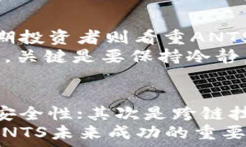   
思考一个符合用户搜索并且支持的优秀，放进标签里，和4个相关的关键词 用逗号分隔，关键词放进标签里，然后围绕详细介绍，写大约4200个字的内容，并思考4个可能相关的问题，并逐个问题详细介绍，每个问题介绍内容不少于650字，分段加上标签，段落用标签表示  
ANTS虚拟币：新兴数字资产的未来之路  
ANTS虚拟币, 数字货币, 区块链, 投资/guanjianci

一、ANTS虚拟币概述
ANTS（Autonomous Network Token System）是一种新型的虚拟货币，基于区块链技术开发而成。随着数字经济的快速发展，ANTS虚拟币逐渐引起了投资者、开发者和普通用户的广泛关注。它不仅是数字资产的一种表现形式，更是未来金融体系变革的重要驱动因素之一。
ANTS虚拟币的设计理念是促进用户之间的自主交易，而不依赖于传统金融机构。其智能合约功能使得每一笔交易都具有透明性和不可篡改性，这为数字资产的可信度提供了保障。ANTS在技术上的创新与市场需求的结合，预示着其将成为数字货币领域的重要一员。

二、ANTS虚拟币的技术背景
ANTS的底层技术是基于以太坊公链的智能合约平台，它利用区块链技术记录所有资产的转移，从而减少中介参与的需求。通过分布式记账，ANTS虚拟币的交易过程变得安全、快速、便捷。每一笔交易都经过网络中所有节点的验证，因此不能被恶意篡改。
在技术层面，ANTS虚拟币的优势在于其可扩展性与安全性。其背后的算法可根据网络负载进行自动调整，确保交易过程中的流畅性。此外，ANTS还采用了先进的加密技术，使得用户的资产安全得到更好的保护。

三、投资ANTS虚拟币的前景分析
随着世界各国对加密货币的逐步接纳，ANTS虚拟币作为一种新兴的数字资产，其投资前景备受瞩目。以往的投资者常常关注价格波动，但在ANTS虚拟币的投资中，更应关注其背后的技术和应用场景。
首先，ANTS虚拟币的独特性使得它具有了多样化的应用场景。在金融服务、供应链管理、数字身份等领域，ANTS都有着广泛的应用潜力。尤其是在去中心化金融（DeFi）和非同质化代币（NFT）崛起的背景下，ANTS有望成为新的受益者。

四、ANTS虚拟币的市场 Herausforderungen
尽管ANTS虚拟币有着较强的市场潜力，但也面临不少挑战和风险。首先，市场的监管政策仍然不够成熟，各国对虚拟货币的法律法规差异较大，可能对ANTS的广泛应用产生障碍。
其次，技术上的漏洞和安全问题也是投资者需要警惕的。在过去的数字货币交易中，黑客攻击、智能合约漏洞等事件频发，这需要ANTS团队持续投入资源进行技术保障。

问题一：利益冲突与投资者保护
在加密货币世界中，利益冲突是一个不容忽视的问题。投资者往往面临市场信息不对称的困境。由于ANTS虚拟币是一种新兴资产，许多投资者可能对其运作模式缺乏深入了解，容易被市场上的虚假信息误导。因此，加强对投资者的教育，提高其对ANTS虚拟币的认知是至关重要的。
通过有效的投资者保护措施，保障其合法权益，是市场健康发展的基础。相关机构应建立完善的监管体系，对数字货币的发行及交易进行严格审查。同时，ANTS虚拟币团队需提供详实的信息披露，增强用户对其项目的信任感。

问题二：ANTS虚拟币的长期价值
长期来看，ANTS虚拟币是否能够维持其价值，取决于其应用场景的拓展与技术的进步。许多投资者在选择虚拟币进行投资时，最为关注的便是其未来的价格走势及潜在收益。ANTS虚拟币的价值不仅取决于市场供求关系，还与其自身的技术创新能力密切相关。
为了增强其长期价值，ANTS团队应积极探索更多的使用场景，开发更具吸引力的功能，使其能够满足更广泛的用户需求。此外，通过与其他项目合作，扩大ANTS的生态系统，也将为其长期发展奠定良好的基础。

问题三：怎样选择适合自己的投资策略
投资ANTS虚拟币需要制定合理的投资策略。这通常包括短期投机与长期持有两种主要策略。短期投机者往往利用市场波动进行快速交易，追求短期收益，而长期投资者则看重ANTS的内在价值，希望通过持有来分享其未来的发展红利。
对于没有太多投资经验的用户，建议从小额投资开始，并及时了解市场信息。此外，定期评估投资组合的表现，根据市场变化灵活调整策略，也是一种明智的做法。关键是要保持冷静，避免盲目跟风。

问题四：未来的技术发展方向
伴随数字货币的发展，技术创新将不断推动ANTS虚拟币的前进。未来的技术发展可能集中在以下几方面：首先是隐私保护技术的应用，以增强用户的匿名性和安全性；其次是跨链技术的发展，实现不同区块链之间的互操作性，从而拓展ANTS的使用范围；最后，随着人工智能的不断进步，将有望结合区块链技术，实现更加智能化的金融服务。
技术上的持续创新，将为ANTS虚拟币的可持续发展提供动力，也为投资者带来更多的机会。因此，保持对新技术的敏感度，积极参与技术生态的建设，将是推动ANTS未来成功的重要因素。