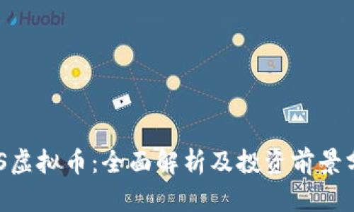 UOS虚拟币：全面解析及投资前景分析