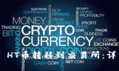如何将TP Wallet HT币转移到