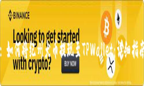 : 如何将纪州犬币提现至TPWallet：详细指南