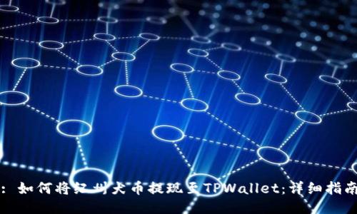 : 如何将纪州犬币提现至TPWallet：详细指南