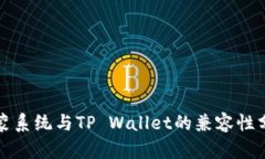 鸿蒙系统与TP Wallet的兼容