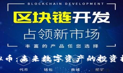 NIU虚拟币：未来数字资产的投资机会解析